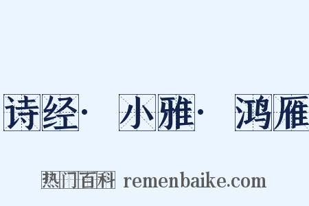 诗经·小雅·鸿雁是什么意思的图片